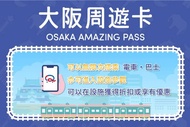【日本】大阪｜大阪周遊卡 | 電子票OSAKA AMAZING PASS