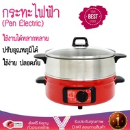 หม้อไฟฟ้า กระทะไฟฟ้า OXYGEN KW-371  OXYGEN  KW-371 อเนกประสงค์ ประกอบอาหารได้หลากหลาย สีไม่หลุดลอก ท