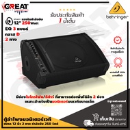BEHRINGER F1220D ตู้ลำโพงมอนิเตอร์เวทีขนาด 12 นิ้ว 2 ทาง กำลังขับ 250 วัตต์ มีแอมป์ในตัว Class-D มา