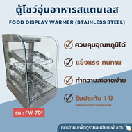 ตู้โชว์อุ่นอาหาร ขนาด36x45x59ซม. ตู้อุ่นร้อน ตู้โชว์พาย ตู้โชว์ไก่ทอด ตู้โชว์กล้วยทอด  Food Display Warmer FW-701