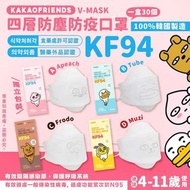 韓國🇰🇷 (3月團) KAKAOFRINEDS KF94 V-MASK 四層白色防塵防疫中童口罩