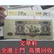【文華軒】高價回收舊版人民幣 第二套人民幣大黑拾10元 拾圓 舊錢幣，港紙港幣，人民幣，澳門幣，紀念鈔，連體鈔，第一二三四套人民幣