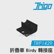 TRIGO【 TRP1429 折疊車 Birdy 轉接座 】 導航 車架 支架 手機座 自行車 另有燈架