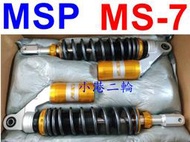 【小港二輪】MSP MS-7 氮氣後避震器~IRX.雷霆王.四代勁戰.NEX,GR.RV