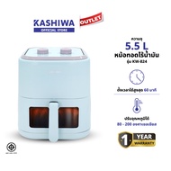 KASHIWA หม้อทอดไร้น้ำมัน หม้อทอด Air Fryer ขนาด 5.5 ลิตร รุ่น KW-824 (สีฟ้า)