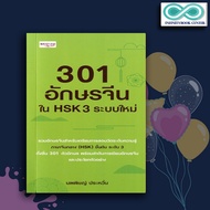 Book 301 Chinese Characters In HSK 3 New System: Language Use Vocabulary Proficiency Test Guide