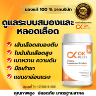 OK Plus (โอเค พลัส ) ดูแลระบบเลือดและสมอง เบาหวาน ความดันสูง ปวดหัว เวียนหัว ไขมันในเลือดสูง เส้นเลื