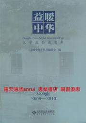 益暖中華大學生公益創新2008～2010 益暖中華編委會 9787303130016