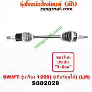 S002028+S002029 เพลาขับหน้า ซูซูกิ สวิฟ 1.2 1200 SUZUKI SWIFT เพลาขับหน้า ซูซูกิ เซียส SUZUKI CIAZ เ