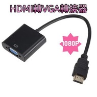 ZHQ007 高清1080P HDMI轉VGA轉接器 電視電腦轉接線用於電腦、PC、顯示器、投影機（黑色）