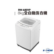 Rasonic 樂信牌 RWA80VP 8公斤全自動洗衣機