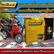 แบตเตอรี่สำหรับ Honda Wave125i ทุกรุ่นหัวฉีดจ่ายน้ำมัน PGM-FI ฮอนด้า เวฟ125i แบตเตอรี่ 12โวลท์ 5แอมป์ 12V/5Ah คุณภาพAAA