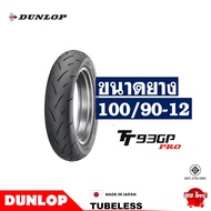 ยางดันลอป DUNLOP TT93GP PRO ใส่ Monkey125 / Giorno+ / KSR ยางหน้า 100/90-12  ยางหลัง 120/80-12