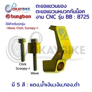 🔅WAVE CLICK SCOOPY🔅 ตะขอแขวนหมวก ตะขอแขวนของ ตะขอติดรถ ตะขอติดมอไซค์ ที่แขวนของ BUNGBON สำหรับ HONDA