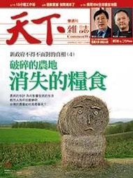 [Re] 天下雜誌(399期)－破碎的農地 消失的糧食 $35