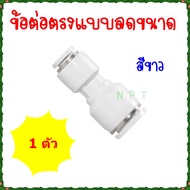 KPG ข้อต่อลมนิวเมติกส์สองทางแบบลดขนาดสีขาว ฟิตติ้งตรงลดขนาด ขนาดใหญ่ 1 ด้าน ลดขนาดเล็ก 1 ด้าน ข้อต่อ
