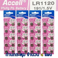 ถ่านกระดุม LR1120 191/1.5V Accell Japan ถ่านกล้อง ถ่านรีโมทรถยนต์ ถ่านนาฬิกา ถ่านเครื่องคิดเลข ถ่านก