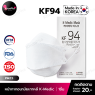 พร้อมส่ง KF94 Mask K-Medic หน้ากากอนามัยเกาหลี 3D ของแท้ Made in Korea (แพค1ชิ้น) สีขาว มาตรฐาน ISO แมส กันฝุ่นpm2.5 ไวรัส face mask ส่งด่วน KhunPha คุณผา