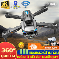 【FLYING ZONE】การรับประกันคุณภาพ.🔥กลับอัตโนมัติที่ 10000 เมตร🔥โดรนติดกล้อง โดรนบังคับ 50x กล้อง HD 4 