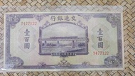 交通銀行民國三十年壹百圓