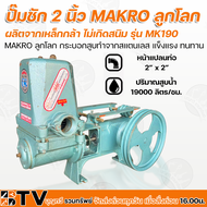 ปั๊มชัก MAKRO ลูกโลก ขนาด 2 นิ้ว 19000 ลิตร/ชม. MK190 ปั้มชัก รับประกันคุณภาพ ปั๊มดูดลึก ปั๊มน้ำ ปั๊มบาดาล สูบน้ำบาดาล ปั๊มน้ำเกษตร ปั๊มเกษตร