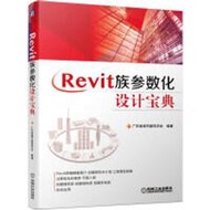【大享】	台灣現貨	9787111650164	Revit族參數化設計寶典 (簡體書)	機械工業		99