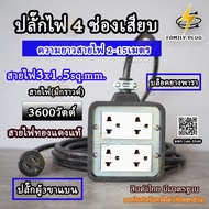 ปลั๊กไฟ สายVCT2x1.5 และ VCT3x1.5(มีกราวด์) **สายไฟทองแดงแท้** บล็อกยาง 4x4 รองรับไฟสูงสุด 3600วัตต์