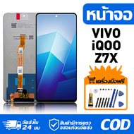 หน้าจอ LCD Display จอ VIVO iQOO Z7X หน้าจอ LCD สําหรับ vivo iqoo z7x จอแสดงผลชิ้นส่วนมือถือ มีไขควงแ