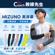 [Mr. Coach] MIZUNO MIZUNO Sunscreen Sleeves Sunscreen Anti-UV Made in Taiwan Anti-Ultraviolet Road R