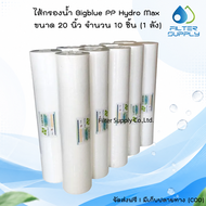 ไส้กรองน้ำ Bigblue PP Hydro Max ขนาด 20 นิ้ว จำนวน 10 ชิ้น (1 ลัง)