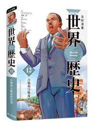 【熊】NEW全彩漫畫世界歷史．第12卷：冷戰與冷戰後的世界|9789869557672|近藤二郎 漫畫：Kan Yoko 