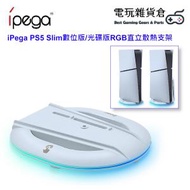 ipega - PS5 Slim數位版/光碟版專用RGB直立散熱支架 (不支援標準版PS5主機)