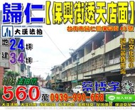 歸仁法拍屋，【保興街透天店面】，近文化國小，歸仁黃昏市場，地址：台南市歸仁區南興里保興街43號，43年屋/朝東/地24坪