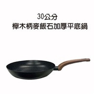 【金德恩】30公分櫸木柄麥飯石加厚平底鍋(鐵鍋)送矽膠鏟(無鍋蓋)