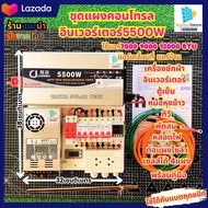 ชุดนอนนา 5500w ชุดนอนนาโซล่าเซลล์ 5500วัตต์ /24V อินเวอร์เตอร์ ชุดคอนโทรล ชุดนอนนาสำเร็จรูป พร้อมใช้ 1000W 1600W 3500W 5000W 5500W ใช้พลังงานแสงอาทิตย์