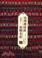 台灣原住民衣飾文化（傳統．意義．圖說）