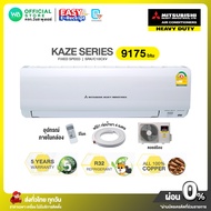 [ผ่อน 0% นาน 10 เดือน ผ่านบัตรเครดิต]มี E-tax  MITSUBISHI HEAVY DUTY Fixed Speed มิตซูบิชิ เฮฟวี่ แอ