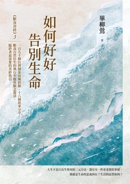 如何好好告別生命：《斷食善終》3，一百九十個台灣個案接觸經驗、十八個故事分享，斷食自然往生的執行步驟與觀念釐清，臨終者最需要的善終指引 (電子書)