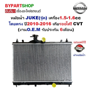 หม้อน้ำ NISSAN JUKE(จู๊ค) 1.5-1.6cc โดยตรง ปี2010-2016 เกียรออโต้ CVT (O.E.M ประกัน 6เดือน)