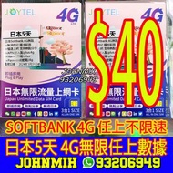 日本 JOYTEL 日本 5天$40 無限任上 SOFTBANK 好接收 上網咭 上網卡 sim card air sim 儲值卡 travel sim