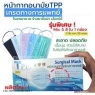 สินค้าพิเศษ ! หน้ากากอนามัยทางการแพทย์ TPP Mix รวม 5 สี ใน 1 กล่อง  3 ชั้น หนา 30 แกรม แมสทางการแพทย์ แมสปิดปาก แมสปิดจมูก VFE99% BFE99% PFE98%