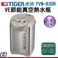 【新莊信源】2.91公升【TIGER虎牌雙模式出水VE節能省電熱水瓶】PVW-B30R