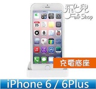 【飛兒】給手機一個家 iPhone 6/6S/5/5S PLUS 充電底座 座充 支架 不含線  黑色 白色 17-64