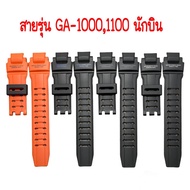 สาย Gshock รุ่น GA-1000,1100  สายนักบิน