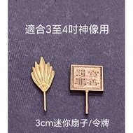 💥现货💥3cm迷你款式大二爺伯神像
手拿扇子令牌(樹脂