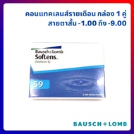 Bausch and Lomb Soflens คอนแทคเลนส์ คอนแทคเลนส์รายเดือน สำหรับสายตาสั้น กล่องละ1คู่