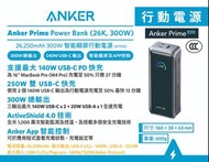 Anker Prime Power Bank (26K, 300W) 140W USB-C PD 26,250mAh 行動電源