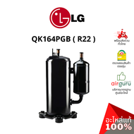 ROTARY COMPRESSOR LG รุ่น QK164PGB ** คอมเพรสเซอร์ แอร์ โรตารี่ แอลจี ขนาด 9350 BTU น้ำยา R22 พร้อมค