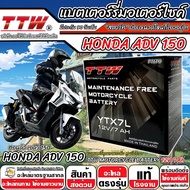 แบตเตอรี่ Honda ADV 150 ทุกรุ่น Adv150 รุ่นหัวฉีด ฮอนด้า เอดีวี 150 ตัวใหม่ ทุกรุ่น แบตเตอรี่คุณภาพ 