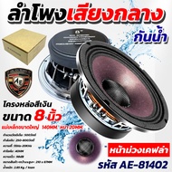 AE Audio ดอกลำโพง 8 นิ้ว (กันน้ำ) 500วัตต์ หน้าดอกสีม่วง + เคฟล่า ลำโพงโครงหล่อ 8นิ้ว ลำโพงเสียงกลาง